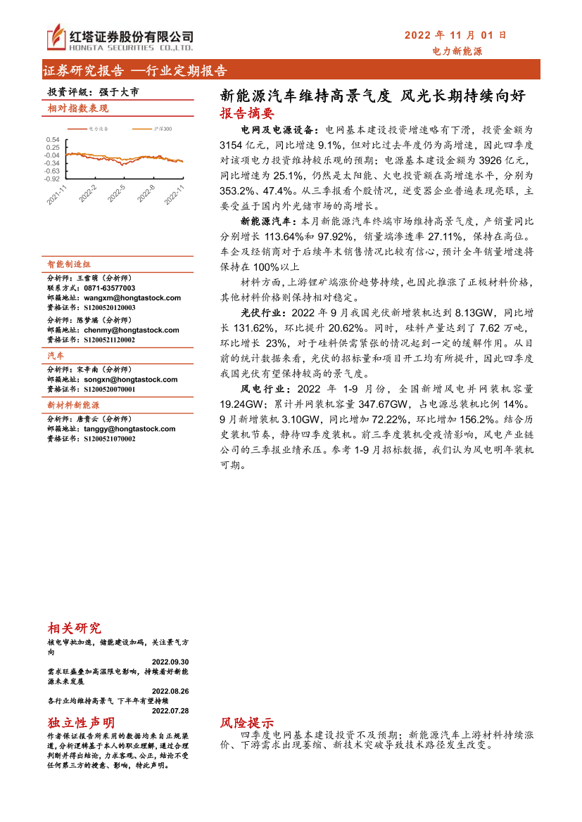 电力新能源行业：新能源汽车维持高景气度，风光长期持续向好-20221101-红塔证券-18页电力新能源行业：新能源汽车维持高景气度，风光长期持续向好-20221101-红塔证券-18页_1.png