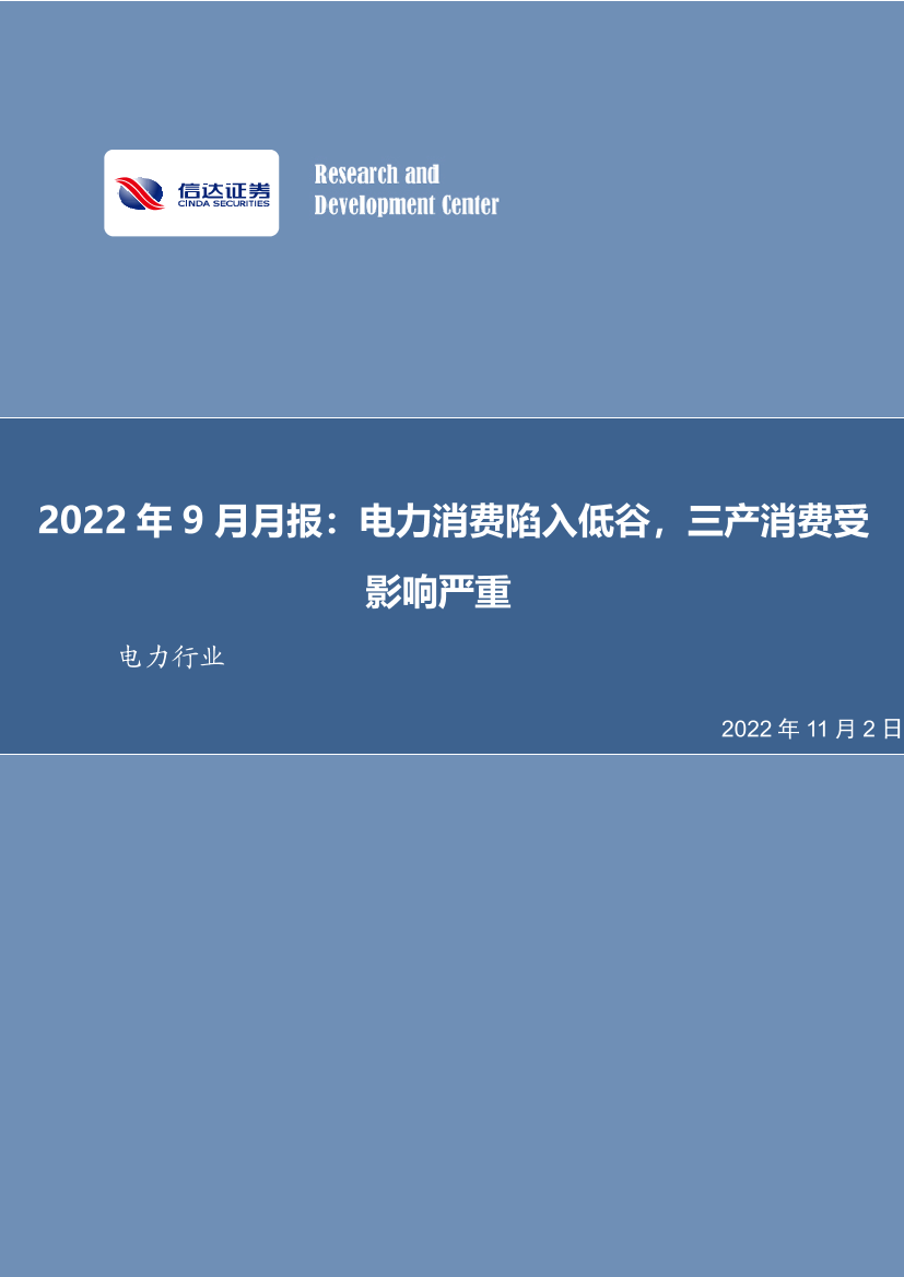 电力行业2022年9月月报：电力消费陷入低谷，三产消费受影响严重-20221102-信达证券-25页电力行业2022年9月月报：电力消费陷入低谷，三产消费受影响严重-20221102-信达证券-25页_1.png