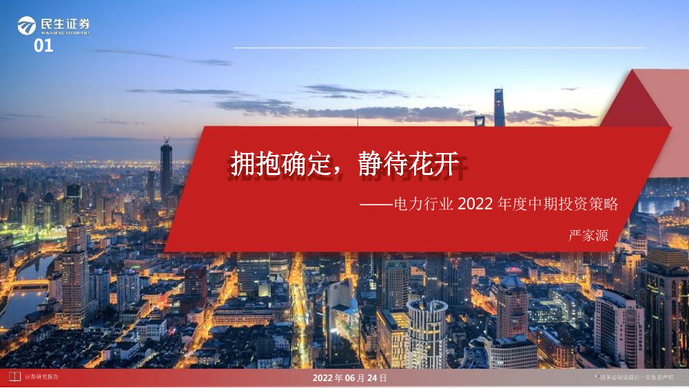 电力行业2022年度中期投资策略：拥抱确定，静待花开-20220624-民生证券-29页电力行业2022年度中期投资策略：拥抱确定，静待花开-20220624-民生证券-29页_1.png