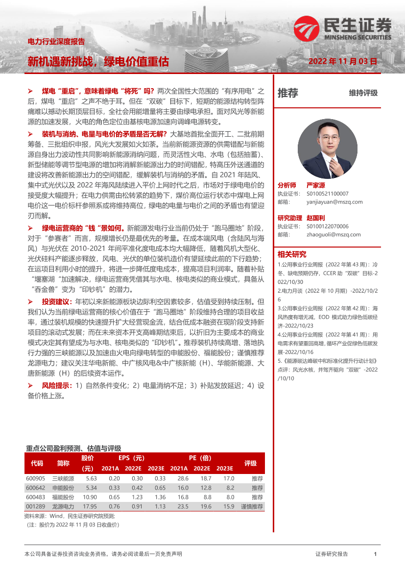电力行业深度报告：新机遇新挑战，绿电价值重估-20221103-民生证券-47页电力行业深度报告：新机遇新挑战，绿电价值重估-20221103-民生证券-47页_1.png