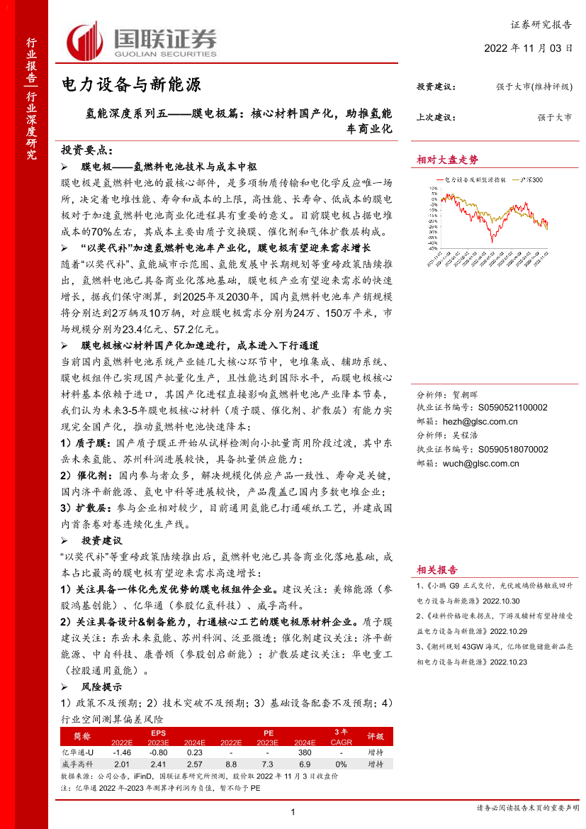 电力设备与新能源行业氢能深度系列五：膜电极篇，核心材料国产化，助推氢能车商业化-20221103-国联证券-31页电力设备与新能源行业氢能深度系列五：膜电极篇，核心材料国产化，助推氢能车商业化-20221103-国联证券-31页_1.png