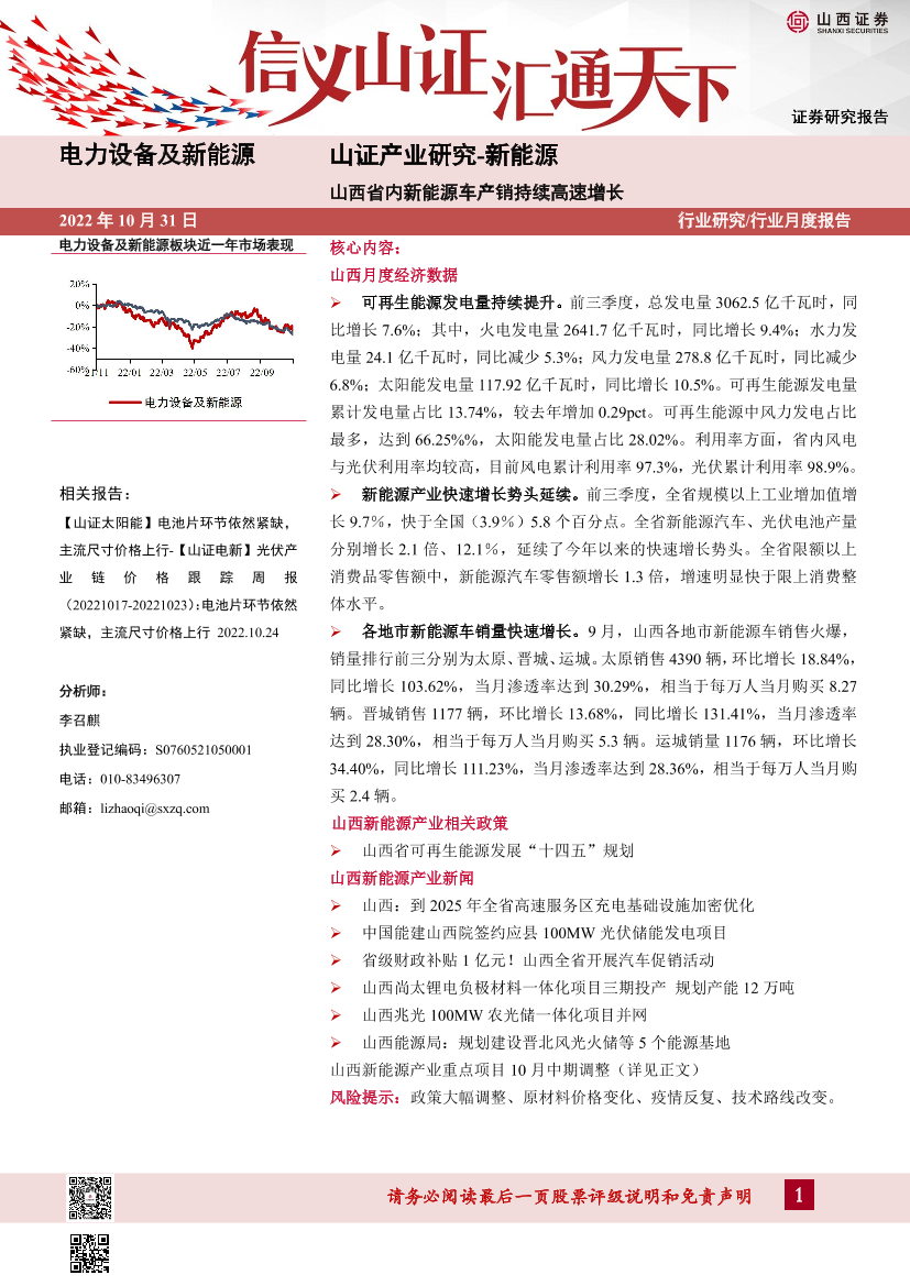 电力设备及新能源行业山证产业研究_新能源：山西省内新能源车产销持续高速增长-20221031-山西证券-41页电力设备及新能源行业山证产业研究_新能源：山西省内新能源车产销持续高速增长-20221031-山西证券-41页_1.png