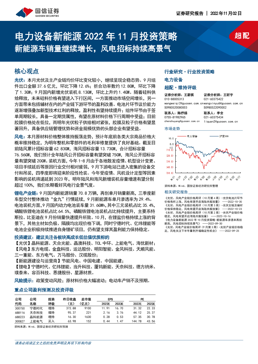 电力设备新能源行业2022年11月投资策略：新能源车销量继续增长，风电招标持续高景气-20221102-国信证券-20页电力设备新能源行业2022年11月投资策略：新能源车销量继续增长，风电招标持续高景气-20221102-国信证券-20页_1.png