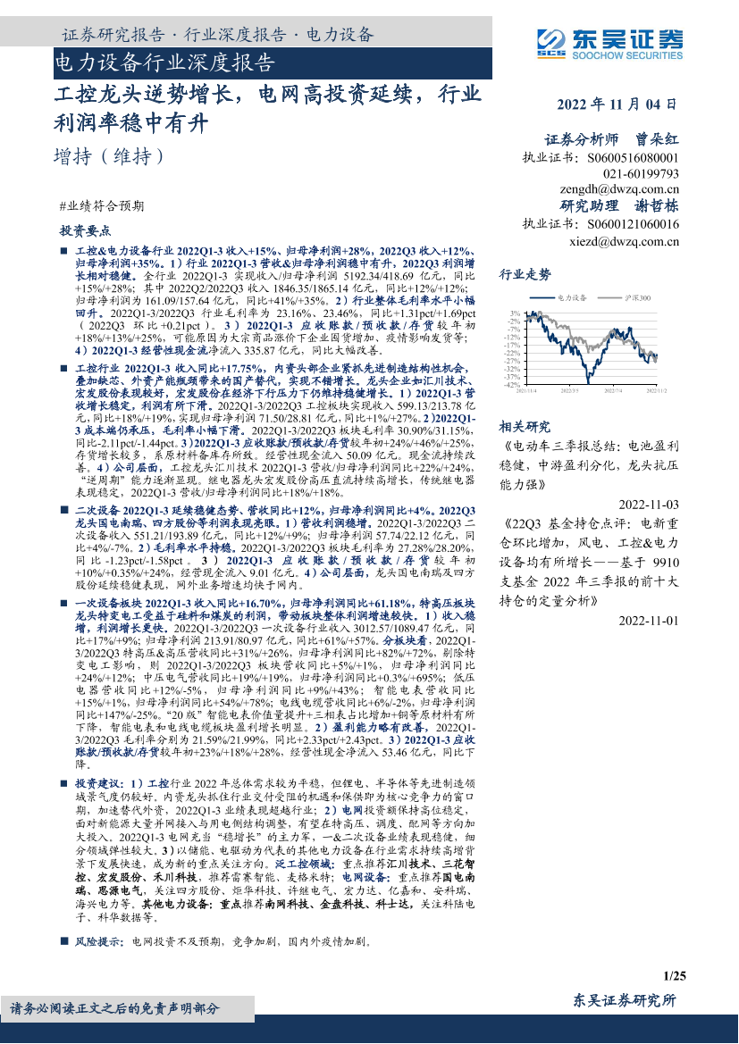 电力设备行业深度报告：工控龙头逆势增长，电网高投资延续，行业利润率稳中有升-20221104-东吴证券-25页电力设备行业深度报告：工控龙头逆势增长，电网高投资延续，行业利润率稳中有升-20221104-东吴证券-25页_1.png