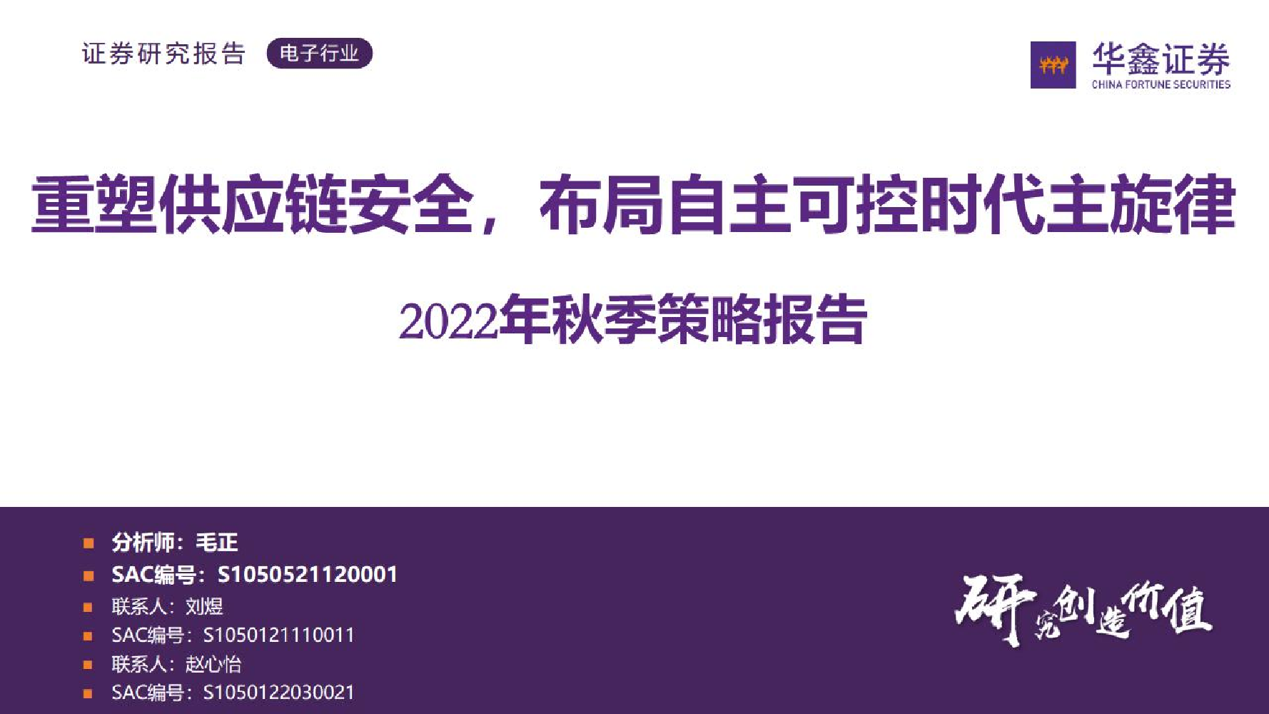 电子行业2022年秋季策略报告：重塑供应链安全，布局自主可控的时代主旋律-20221102-华鑫证券-42页电子行业2022年秋季策略报告：重塑供应链安全，布局自主可控的时代主旋律-20221102-华鑫证券-42页_1.png