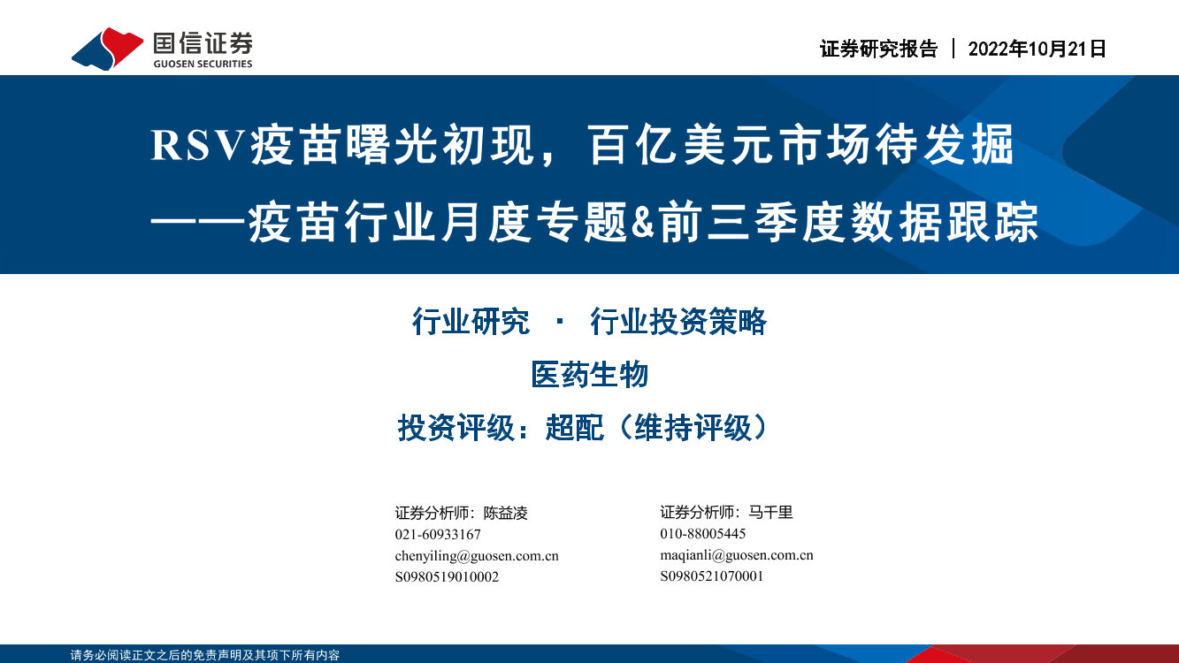 疫苗行业月度专题&前三季度数据跟踪：RSV疫苗曙光初现，百亿美元市场待发掘-20221021-国信证券-38页疫苗行业月度专题&前三季度数据跟踪：RSV疫苗曙光初现，百亿美元市场待发掘-20221021-国信证券-38页_1.png