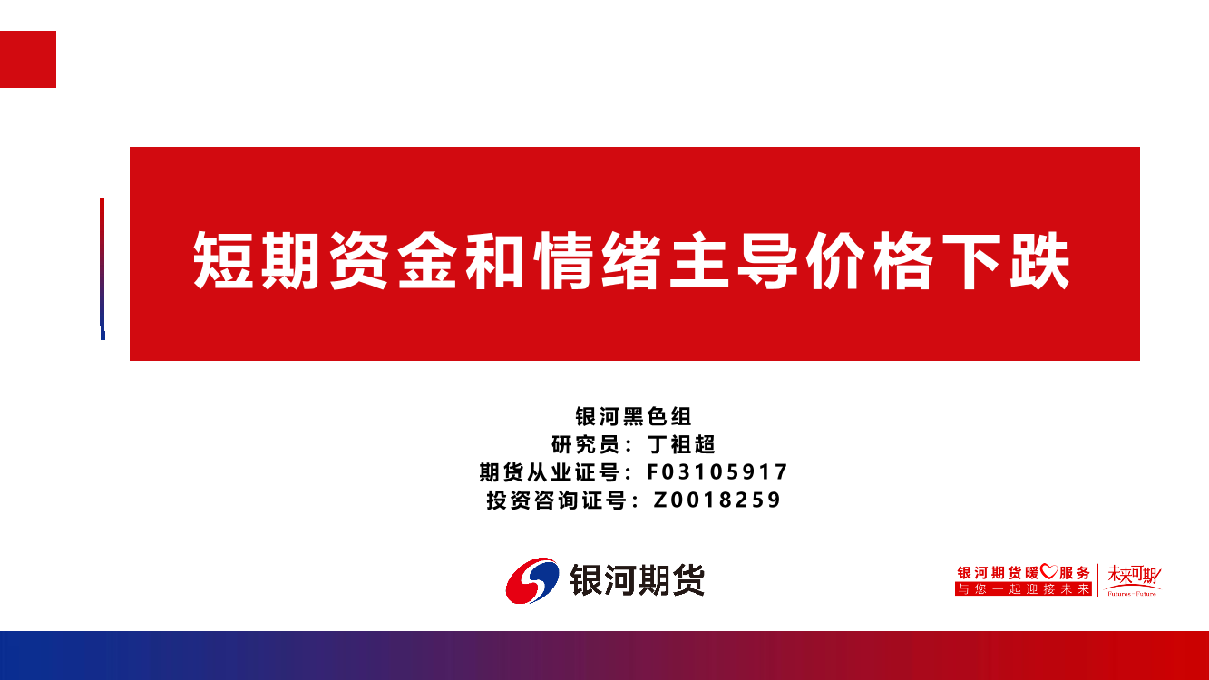 短期资金和情绪主导价格下跌-20221104-银河期货-21页短期资金和情绪主导价格下跌-20221104-银河期货-21页_1.png