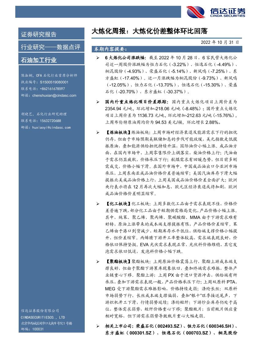 石油加工行业大炼化周报：大炼化价差整体环比回落-20221031-信达证券-21页石油加工行业大炼化周报：大炼化价差整体环比回落-20221031-信达证券-21页_1.png