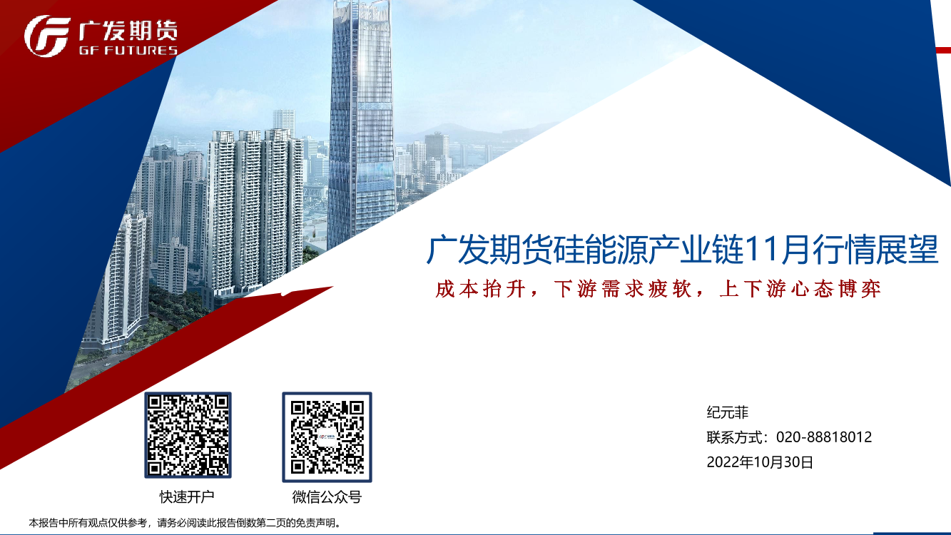 硅能源产业链11月行情展望：成本抬升，下游需求疲软，上下游心态博弈-20221030-广发期货-36页硅能源产业链11月行情展望：成本抬升，下游需求疲软，上下游心态博弈-20221030-广发期货-36页_1.png