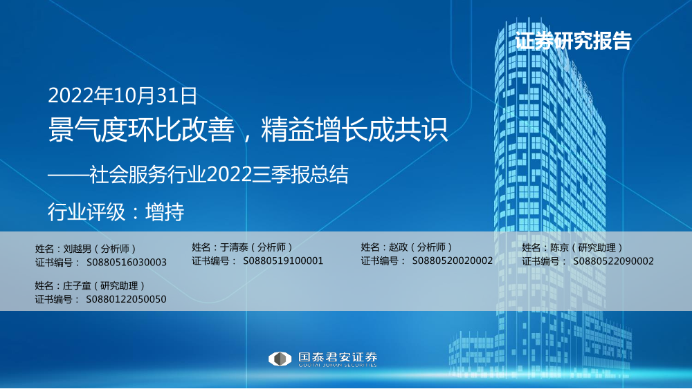 社会服务行业2022三季报总结：景气度环比改善，精益增长成共识-20221031-国泰君安-50页社会服务行业2022三季报总结：景气度环比改善，精益增长成共识-20221031-国泰君安-50页_1.png