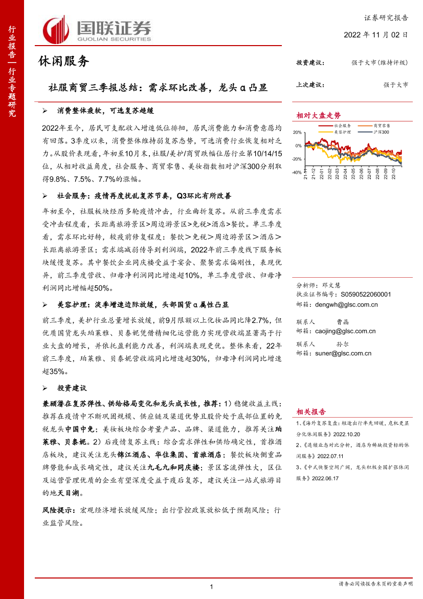 社服商贸行业三季报总结：需求环比改善，龙头α凸显-20221102-国联证券-23页社服商贸行业三季报总结：需求环比改善，龙头α凸显-20221102-国联证券-23页_1.png