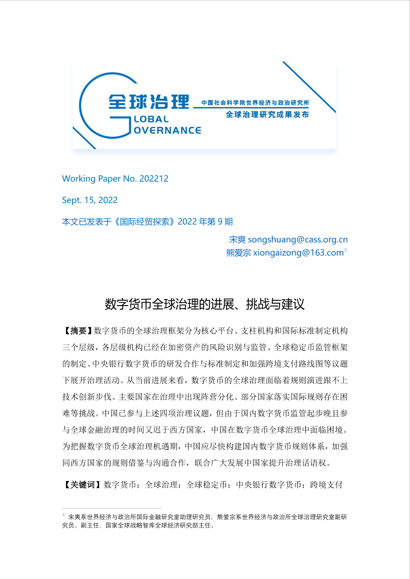 社科院-数字货币全球治理的进展、挑战与建议-23页社科院-数字货币全球治理的进展、挑战与建议-23页_1.png