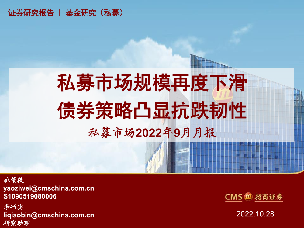 私募市场2022年9月月报：私募市场规模再度下滑，债券策略凸显抗跌韧性-20221028-招商证券-33页私募市场2022年9月月报：私募市场规模再度下滑，债券策略凸显抗跌韧性-20221028-招商证券-33页_1.png