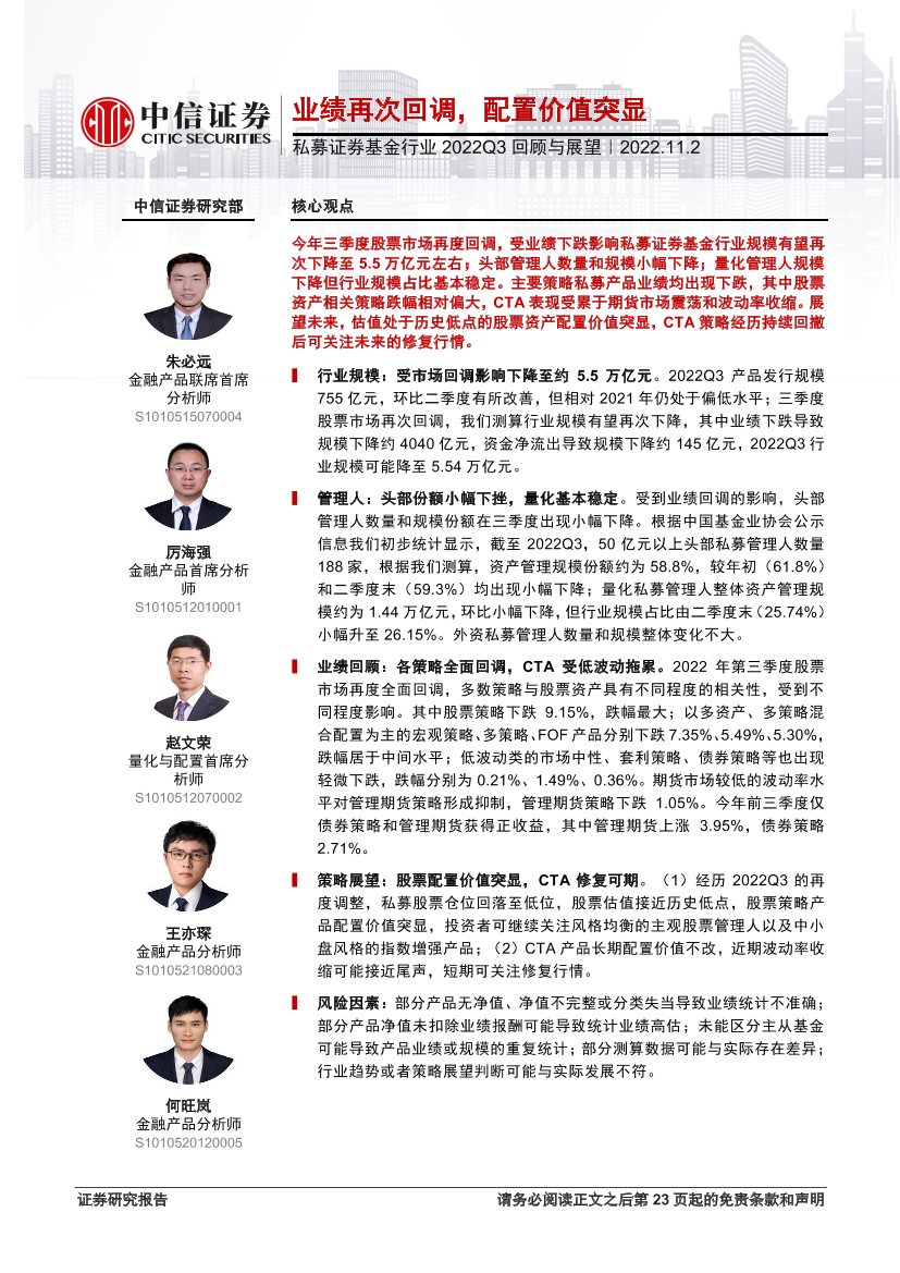 私募证券基金行业2022Q3回顾与展望：业绩再次回调，配置价值突显-20221102-中信证券-24页私募证券基金行业2022Q3回顾与展望：业绩再次回调，配置价值突显-20221102-中信证券-24页_1.png