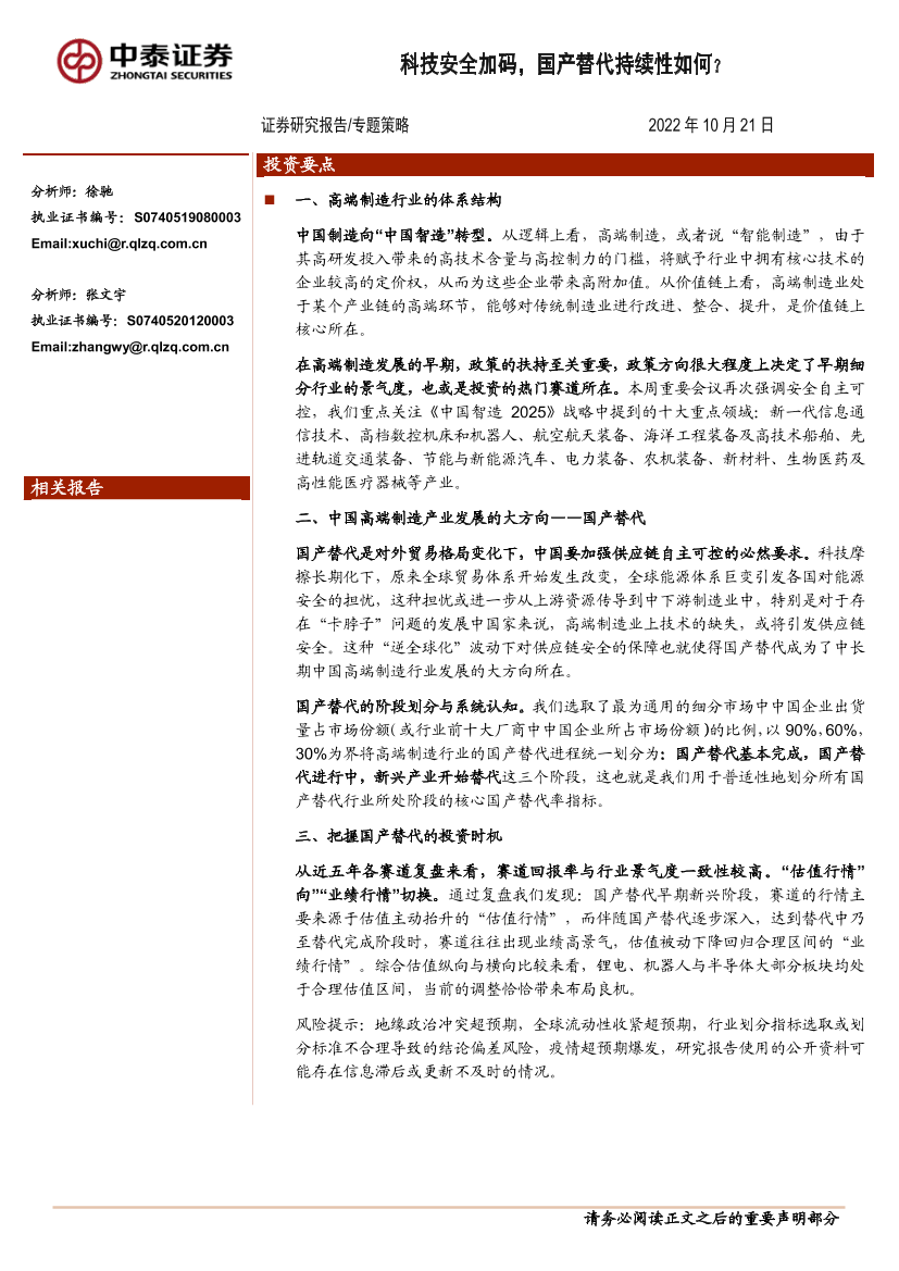 科技安全加码，国产替代持续性如何？-20221021-中泰证券-15页科技安全加码，国产替代持续性如何？-20221021-中泰证券-15页_1.png