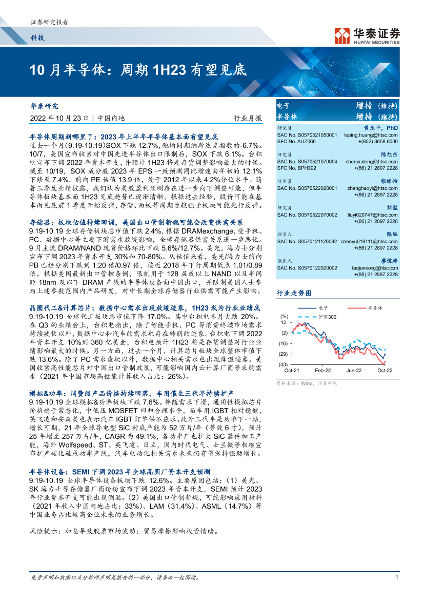 科技行业10月半导体：周期1H23有望见底-20221023-华泰证券-44页科技行业10月半导体：周期1H23有望见底-20221023-华泰证券-44页_1.png