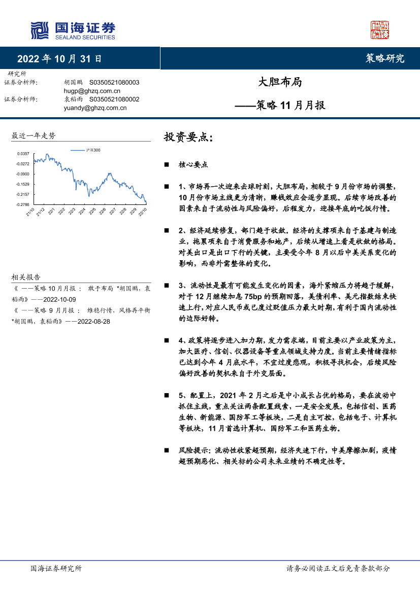 策略11月月报：大胆布局-20221031-国海证券-21页策略11月月报：大胆布局-20221031-国海证券-21页_1.png
