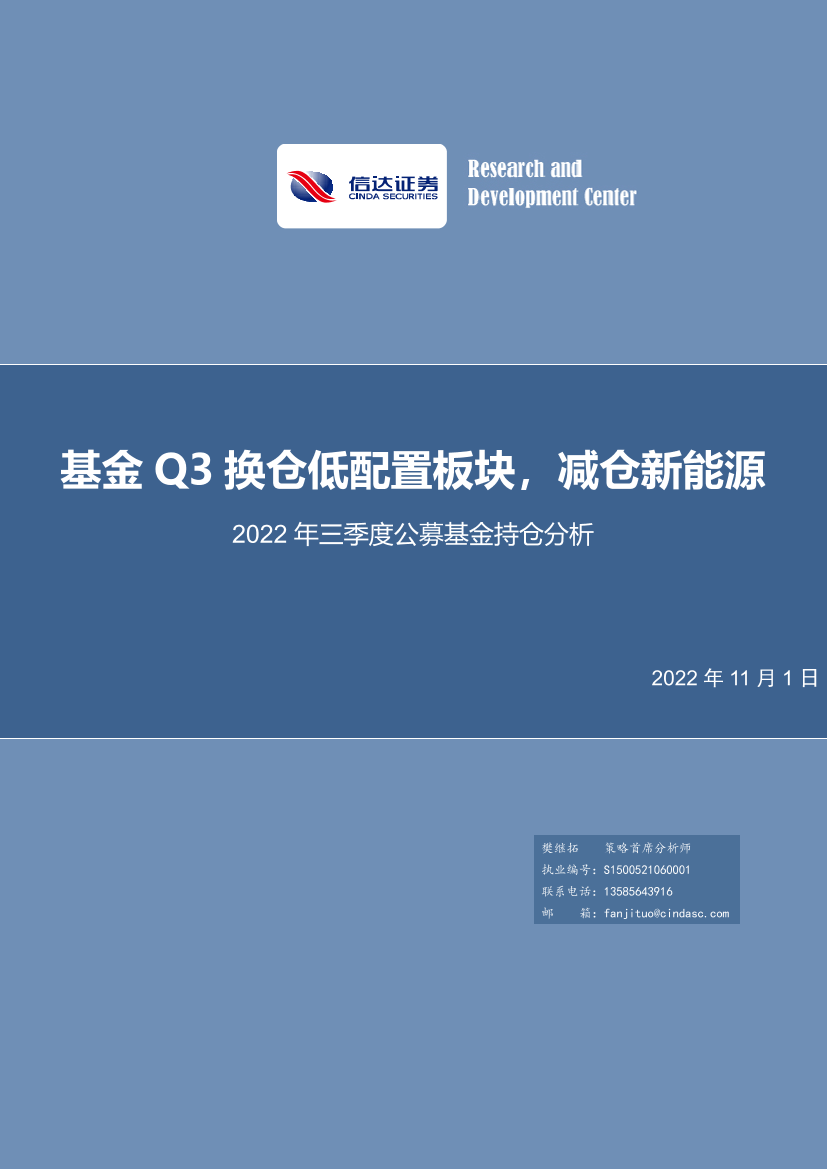 策略专题报告：2022年三季度公募基金持仓分析，基金Q3换仓低配置板块，减仓新能源-20221101-信达证券-22页策略专题报告：2022年三季度公募基金持仓分析，基金Q3换仓低配置板块，减仓新能源-20221101-信达证券-22页_1.png