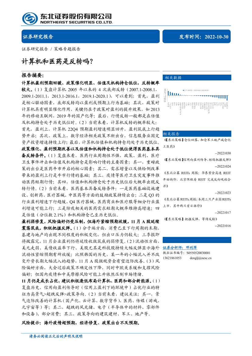 策略专题报告：计算机和医药是反转吗？-20221030-东北证券-31页策略专题报告：计算机和医药是反转吗？-20221030-东北证券-31页_1.png