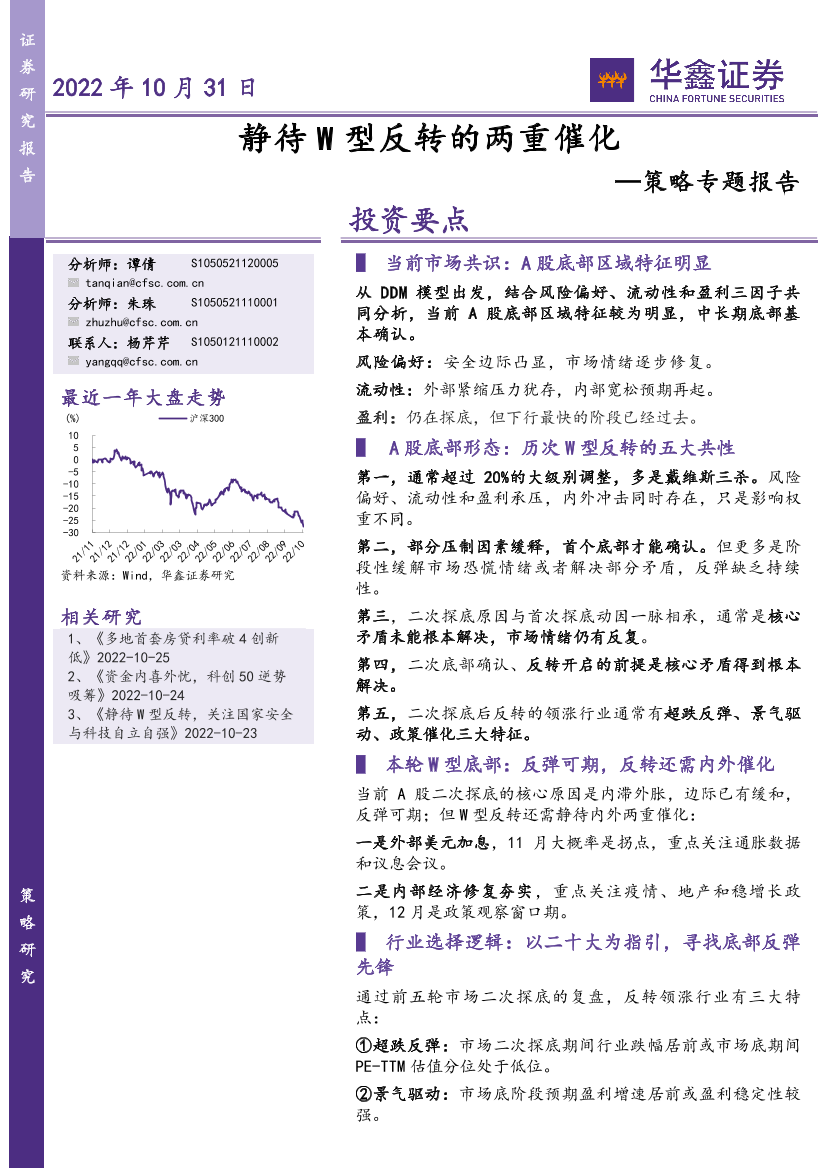 策略专题报告：静待W型反转的两重催化-20221031-华鑫证券-37页策略专题报告：静待W型反转的两重催化-20221031-华鑫证券-37页_1.png