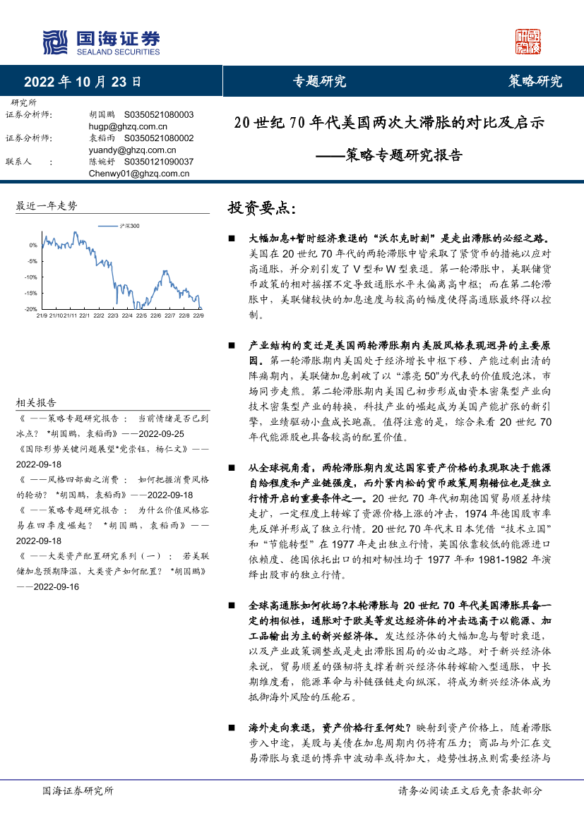 策略专题研究报告：20世纪70年代美国两次大滞胀的对比及启示-20221023-国海证券-60页策略专题研究报告：20世纪70年代美国两次大滞胀的对比及启示-20221023-国海证券-60页_1.png