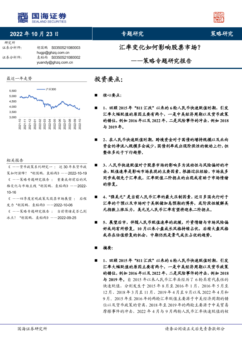 策略专题研究报告：汇率变化如何影响股票市场？-20221023-国海证券-24页策略专题研究报告：汇率变化如何影响股票市场？-20221023-国海证券-24页_1.png