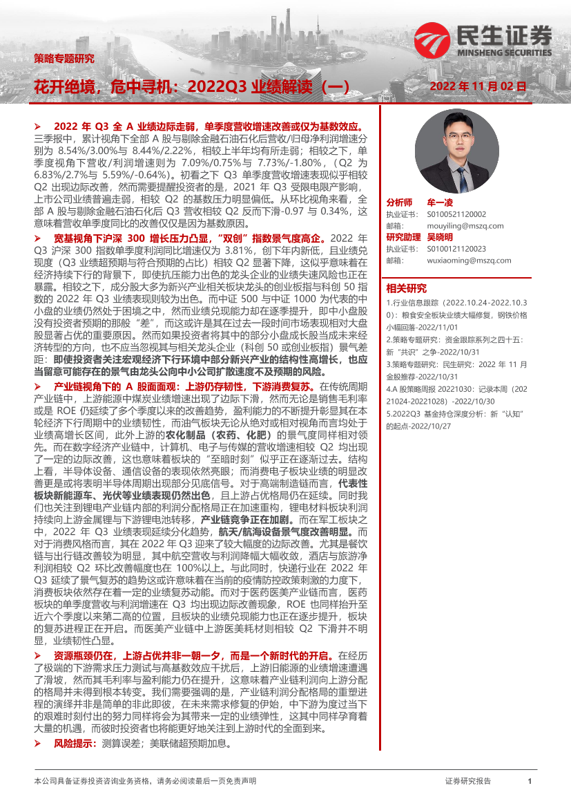策略专题研究：2022Q3业绩解读（一），花开绝境，危中寻机-20221102-民生证券-26页策略专题研究：2022Q3业绩解读（一），花开绝境，危中寻机-20221102-民生证券-26页_1.png