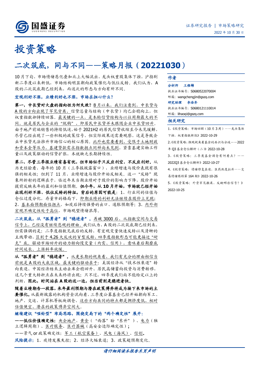 策略月报：二次筑底，同与不同-20221030-国盛证券-16页策略月报：二次筑底，同与不同-20221030-国盛证券-16页_1.png