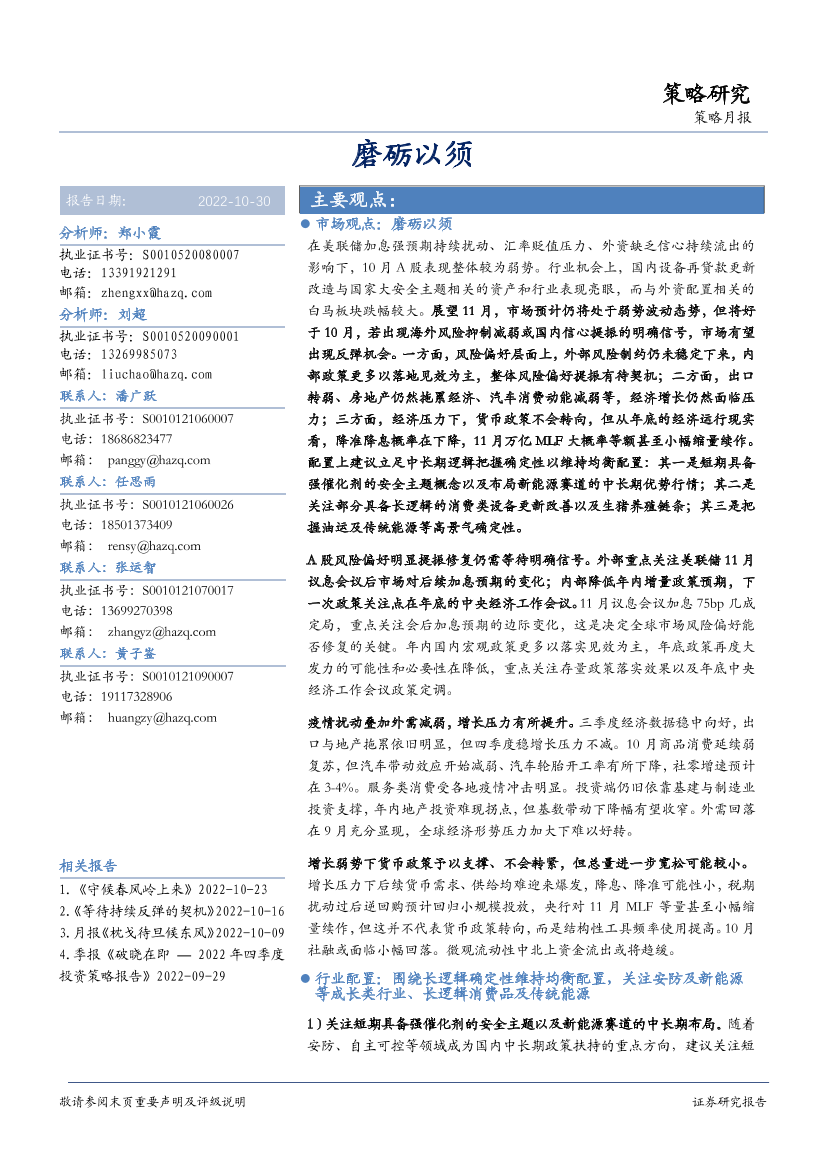 策略月报：磨砺以须-20221030-华安证券-27页策略月报：磨砺以须-20221030-华安证券-27页_1.png