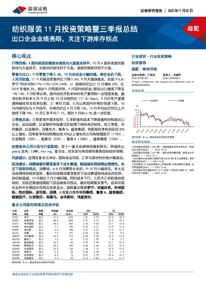 纺织服装行业11月投资策略暨三季报总结：出口企业业绩亮眼，关注下游库存拐点-20221102-国信证券-32页纺织服装行业11月投资策略暨三季报总结：出口企业业绩亮眼，关注下游库存拐点-20221102-国信证券-32页_1.png