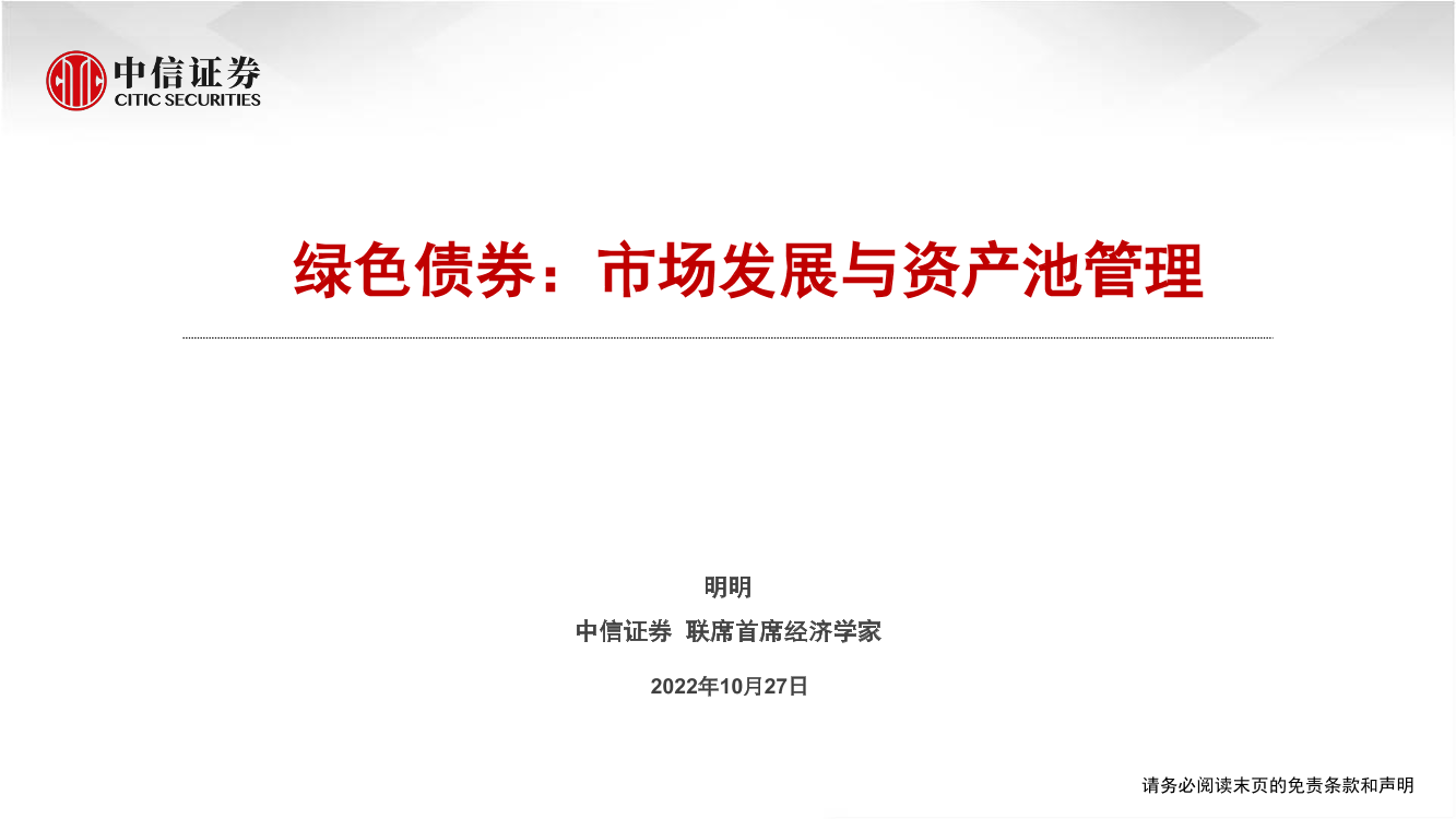 绿色债券：市场发展与资产池管理-20221027-中信证券-20页绿色债券：市场发展与资产池管理-20221027-中信证券-20页_1.png