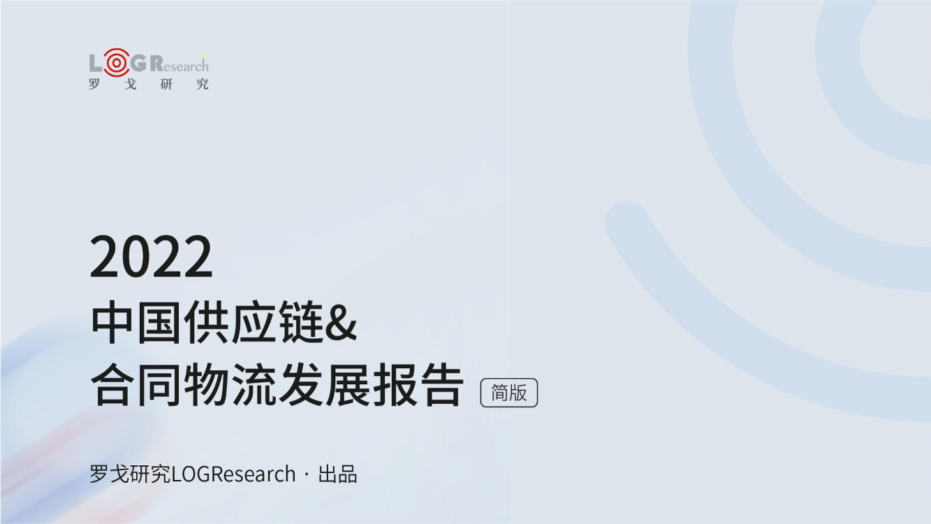 罗戈研究-2022中国供应链&合同物流发展报告-2022-53页罗戈研究-2022中国供应链&合同物流发展报告-2022-53页_1.png