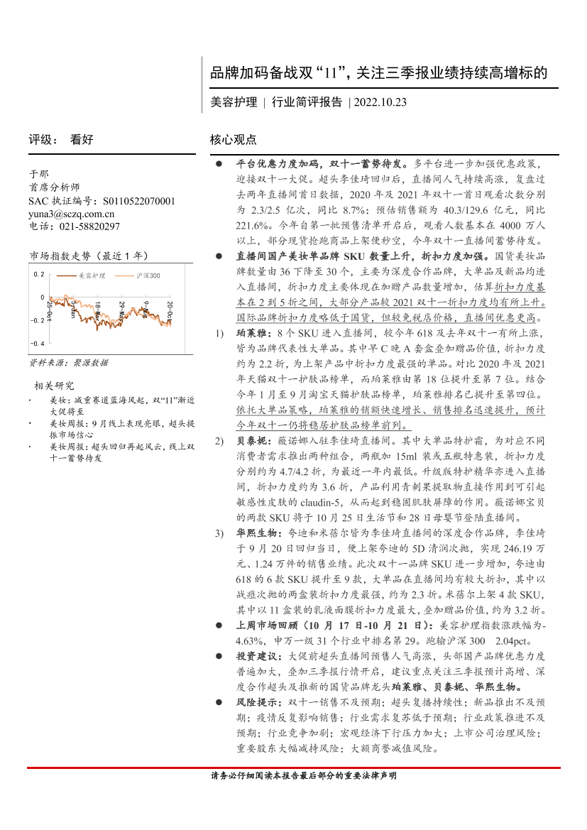 美容护理行业简评报告：品牌加码备战双“11”，关注三季报业绩持续高增标的-20221023-首创证券-17页美容护理行业简评报告：品牌加码备战双“11”，关注三季报业绩持续高增标的-20221023-首创证券-17页_1.png