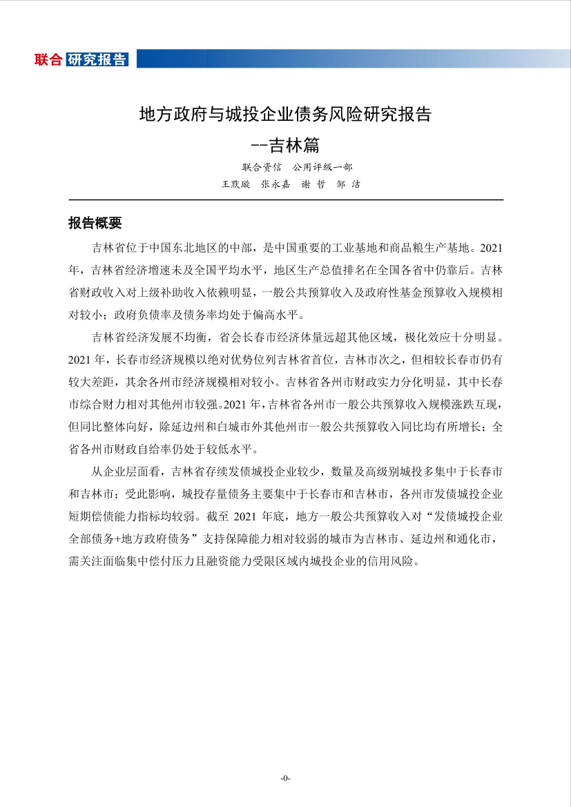 联合资信-地方政府与城投企业债务风险研究报告-吉林篇-18页联合资信-地方政府与城投企业债务风险研究报告-吉林篇-18页_1.png