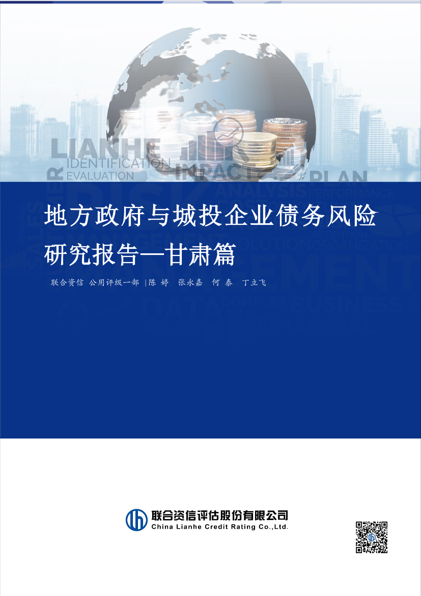 联合资信-地方政府与城投企业债务风险研究报告-甘肃篇-22页联合资信-地方政府与城投企业债务风险研究报告-甘肃篇-22页_1.png