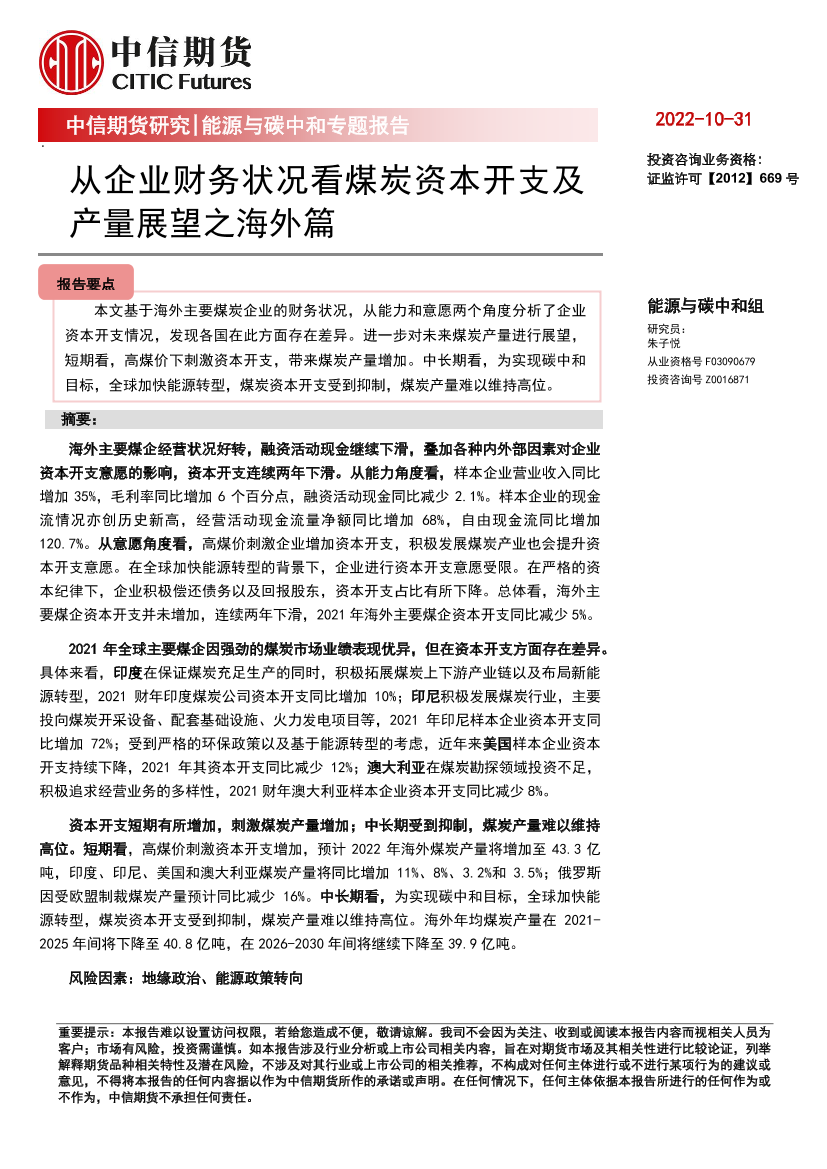 能源与碳中和专题报告：从企业财务状况看煤炭资本开支及产量展望之海外篇-20221031-中信期货-22页能源与碳中和专题报告：从企业财务状况看煤炭资本开支及产量展望之海外篇-20221031-中信期货-22页_1.png