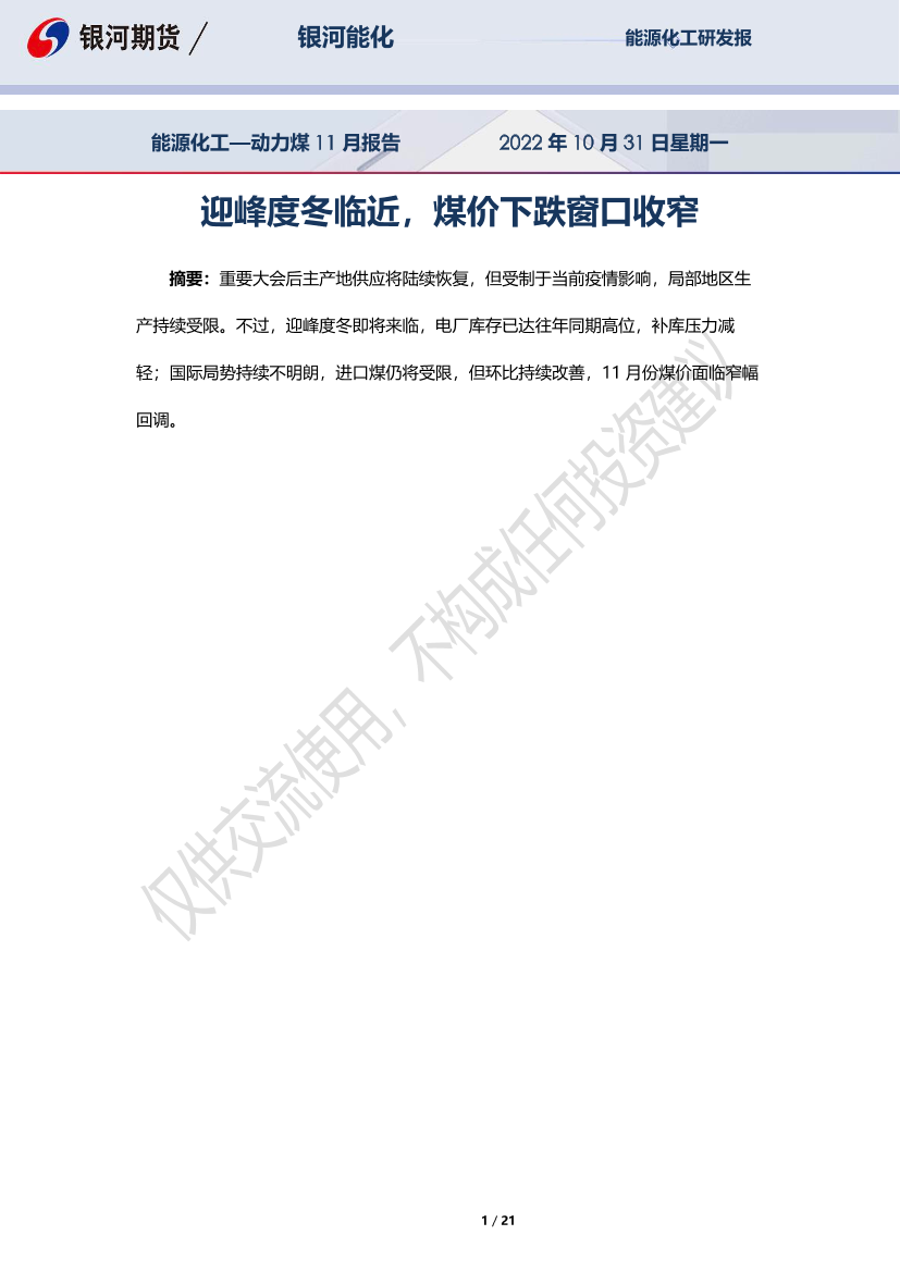 能源化工_动力煤11月报告：迎峰度冬临近，煤价下跌窗口收窄-20221031-银河期货-21页能源化工_动力煤11月报告：迎峰度冬临近，煤价下跌窗口收窄-20221031-银河期货-21页_1.png