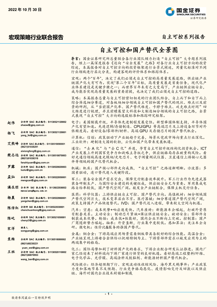 自主可控系列报告：自主可控和国产替代全景图-20221030-国金证券-26页自主可控系列报告：自主可控和国产替代全景图-20221030-国金证券-26页_1.png