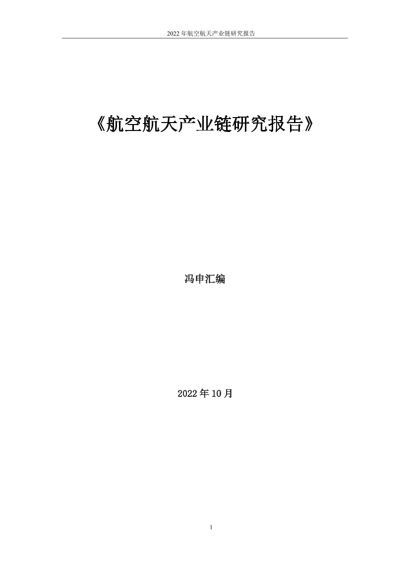 航空航天产业链研究报告-冯申-2022.10-176页航空航天产业链研究报告-冯申-2022.10-176页_1.png