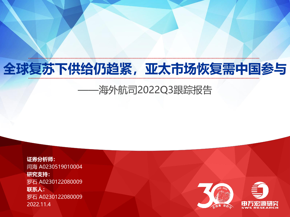 航空行业海外航司2022Q3跟踪报告：全球复苏下供给仍趋紧，亚太市场恢复需中国参与-20221104-申万宏源-54页航空行业海外航司2022Q3跟踪报告：全球复苏下供给仍趋紧，亚太市场恢复需中国参与-20221104-申万宏源-54页_1.png