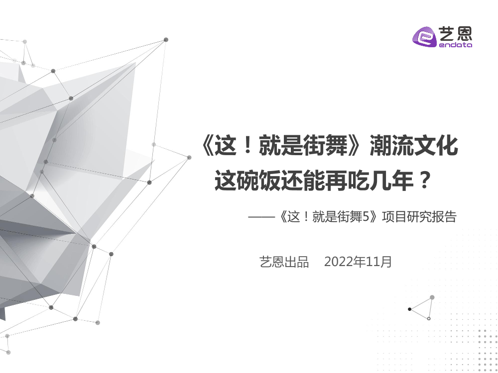 艺恩数据-《这就是街舞》项目研究报告-25页艺恩数据-《这就是街舞》项目研究报告-25页_1.png