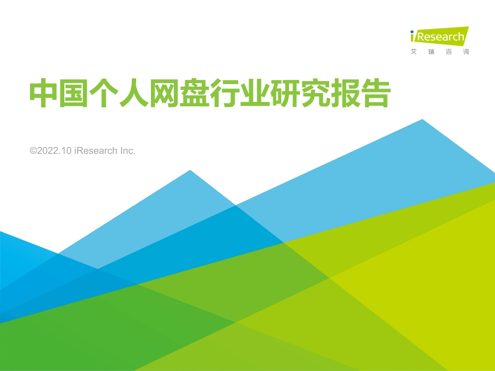 艾瑞咨询：2022年中国个人网盘行业研究报告-40页艾瑞咨询：2022年中国个人网盘行业研究报告-40页_1.png