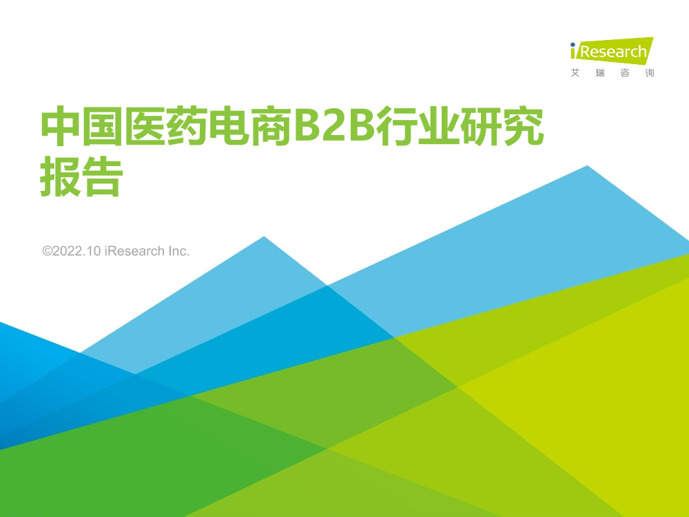 艾瑞咨询：2022年中国医药电商B2B行业研究报告-51页艾瑞咨询：2022年中国医药电商B2B行业研究报告-51页_1.png