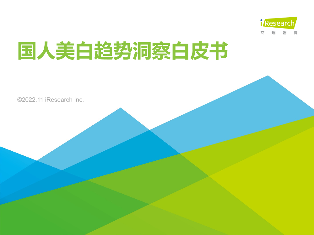 艾瑞咨询：2022年国人美白趋势洞察白皮书-38页艾瑞咨询：2022年国人美白趋势洞察白皮书-38页_1.png