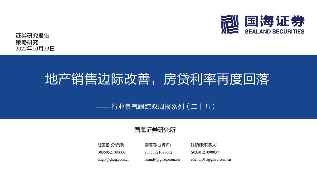 行业景气跟踪双周报系列（二十五）：地产销售边际改善，房贷利率再度回落-20221023-国海证券-73页行业景气跟踪双周报系列（二十五）：地产销售边际改善，房贷利率再度回落-20221023-国海证券-73页_1.png