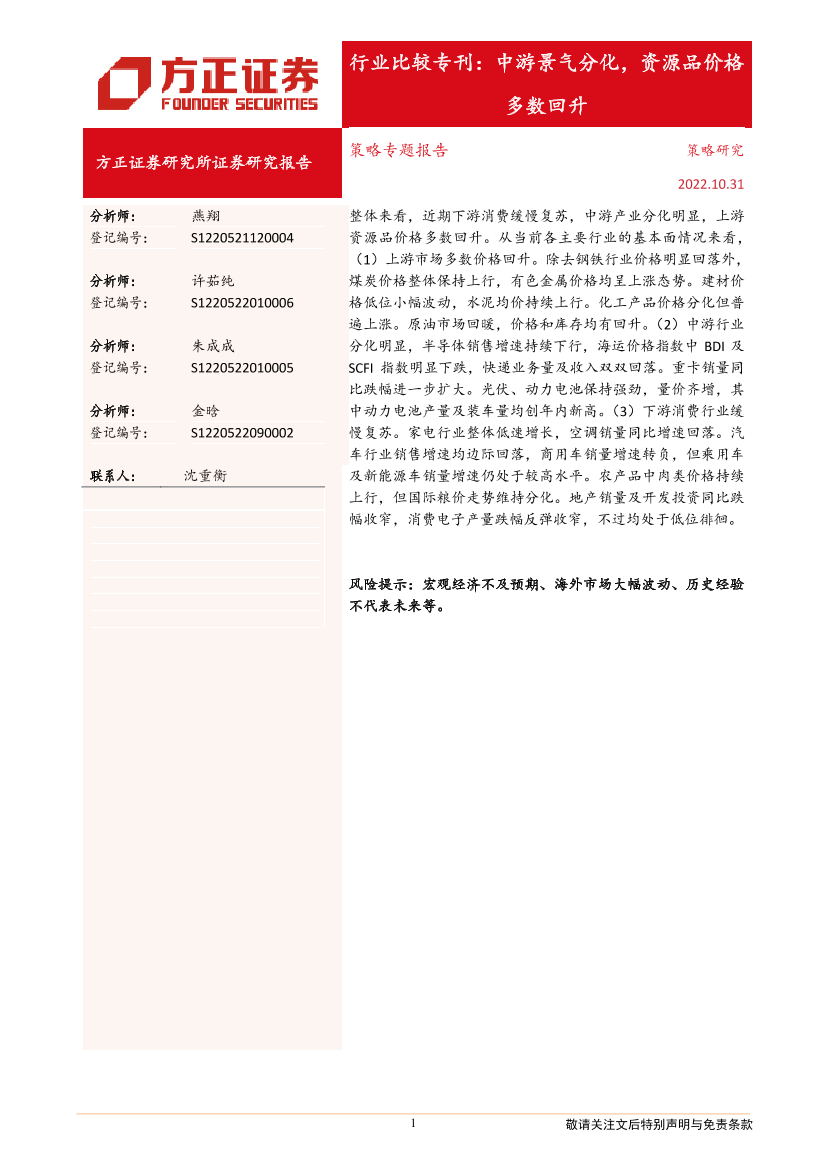 行业比较专刊：中游景气分化，资源品价格多数回升-20221031-方正证券-17页行业比较专刊：中游景气分化，资源品价格多数回升-20221031-方正证券-17页_1.png