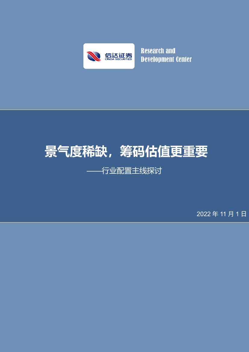 行业配置主线探讨：景气度稀缺，筹码估值更重要-20221101-信达证券-26页行业配置主线探讨：景气度稀缺，筹码估值更重要-20221101-信达证券-26页_1.png