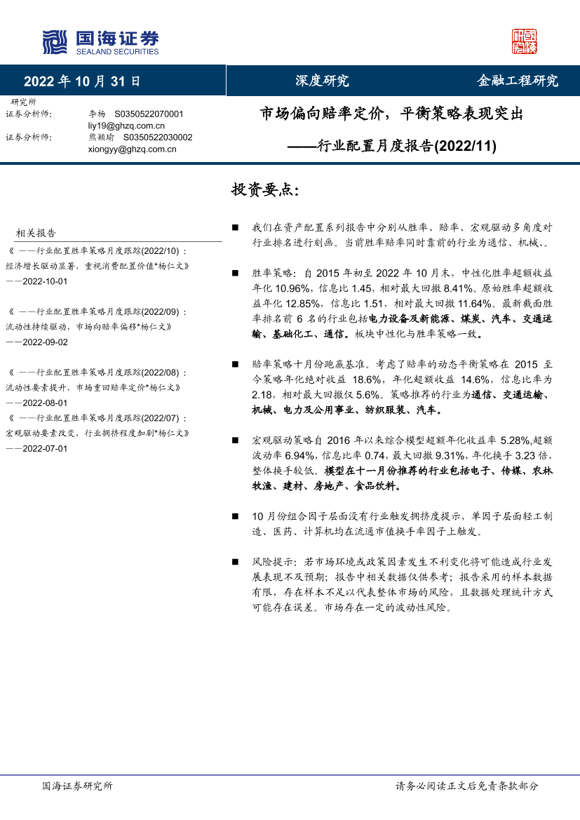 行业配置月度报告（202211）：市场偏向赔率定价，平衡策略表现突出-20221031-国海证券-19页行业配置月度报告（202211）：市场偏向赔率定价，平衡策略表现突出-20221031-国海证券-19页_1.png