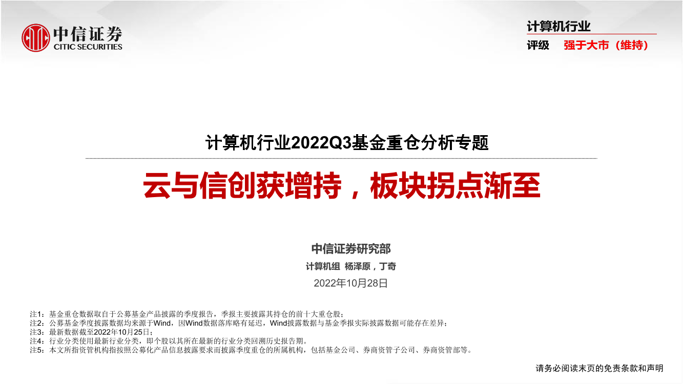 计算机行业2022Q3基金重仓分析专题：云与信创获增持，板块拐点渐至-20221028-中信证券-18页计算机行业2022Q3基金重仓分析专题：云与信创获增持，板块拐点渐至-20221028-中信证券-18页_1.png