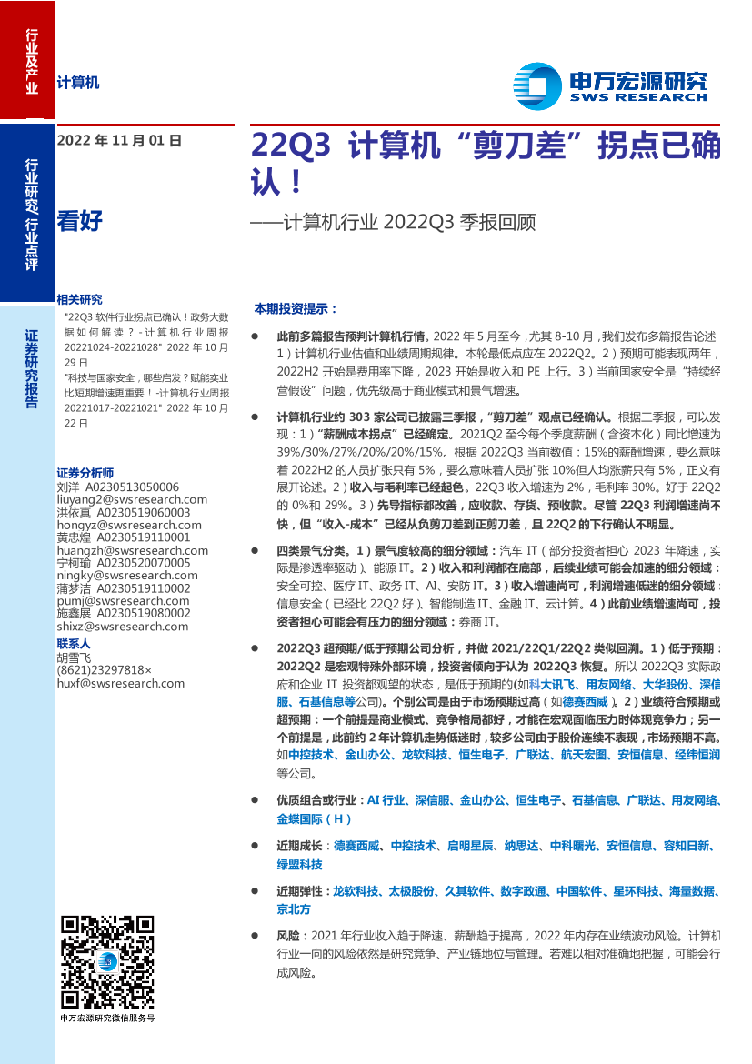 计算机行业2022Q3季报回顾：22Q3计算机“剪刀差”拐点已确认！-20221101-申万宏源-18页计算机行业2022Q3季报回顾：22Q3计算机“剪刀差”拐点已确认！-20221101-申万宏源-18页_1.png